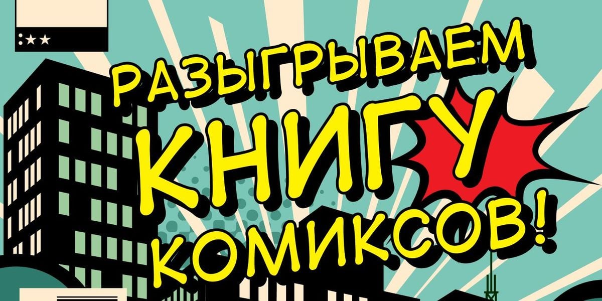 Выиграй книгу «Хранители» Алана Мура в честь национального дня комиксов!