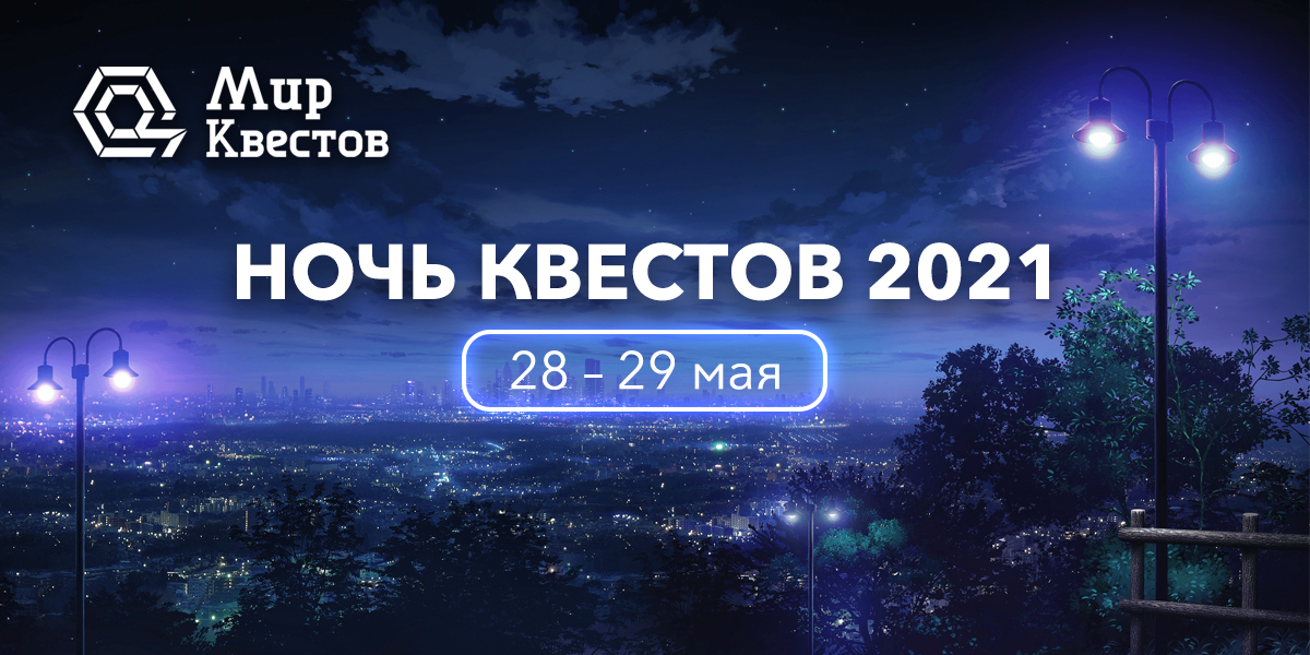 Акция пройдет в ночь с 28 на 29 мая 2021 года